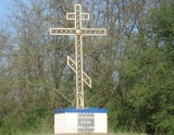 поклонный крест ст.Новопокровская